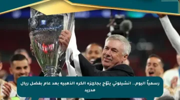 رسمياً اليوم.. أنشيلوتي يتوّج بجائزة الكرة الذهبية بعد عام بفضل ريال مدريد